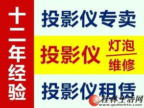 投影儀專業(yè)維修與服務(wù) 誠信12年，銷售租賃維修一站式解決方案