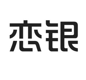 成都戀銀品牌管理 專業攝像及制作服務，鑄就品牌視覺新高度